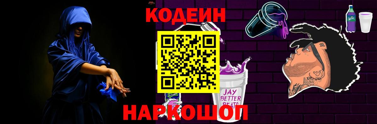 Codein напиток Lean (лин) Псков